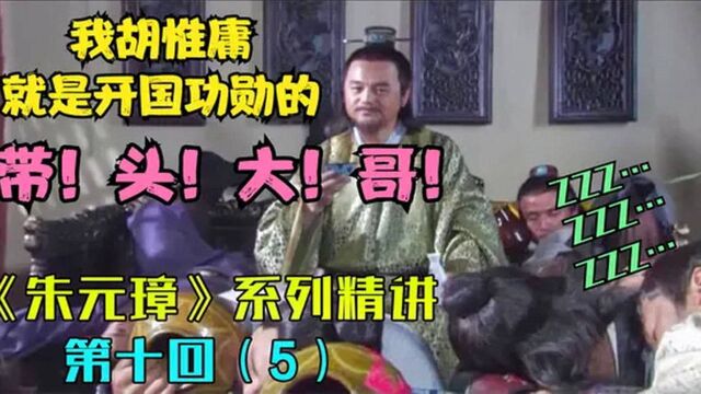 《朱元璋》系列精讲:老朱决定剥夺权贵权力,胡惟庸想做带头大哥