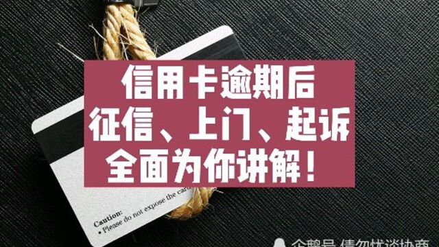 信用卡逾期后,面临征信、上门、起诉问题,全面为你讲解!