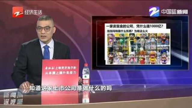 一家卖盲盒的公司,凭什么值1000亿