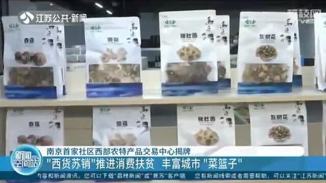 家门口品尝全国特产!“西货苏销”推进消费扶贫 丰富城市菜篮子