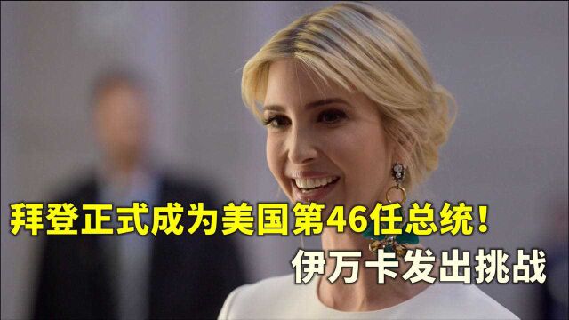 美国新闻今日头条:拜登正式当选!但伊万卡将成为第一任女总统?