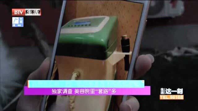 美容院里“套路”多 记者调查:十万元的理疗项目设备成本仅数千元