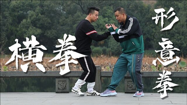 形意拳横拳的用法,接化对方的力量,再给其重创