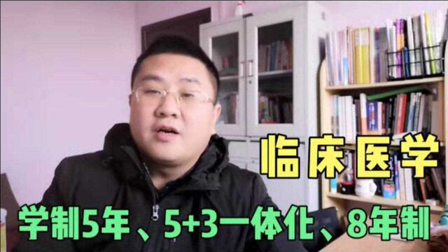 详细解读:临床医学5年、5+3一体化、8年制有什么不同,重点关注.
