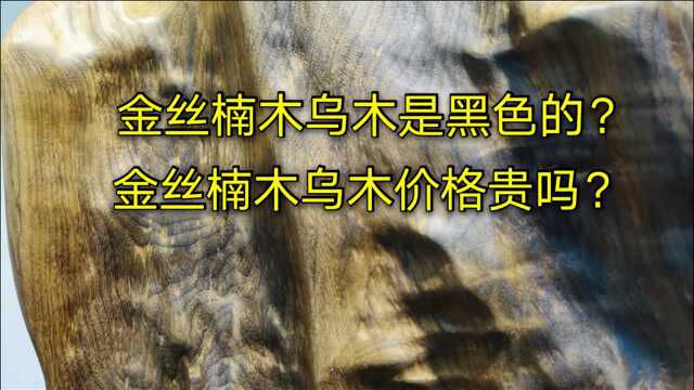 如何选择适合自己的金丝楠木乌木摆件?挑贵的还是挑对的?常识