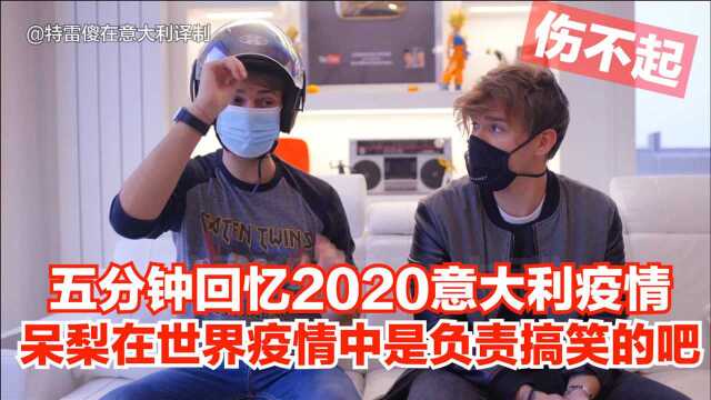 【五分钟回顾2020意大利疫情】呆梨在全球抗疫中主要还是负责搞笑的吧?