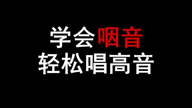 什么是咽音?3分钟学会咽音轻松唱高音!