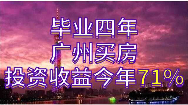 2020年投资收益71%,全国排名top4.2%?附买房证明与收益证明