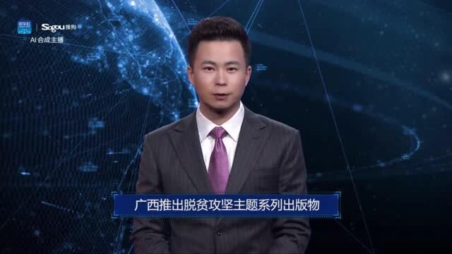 AI合成主播丨广西推出脱贫攻坚主题系列出版物