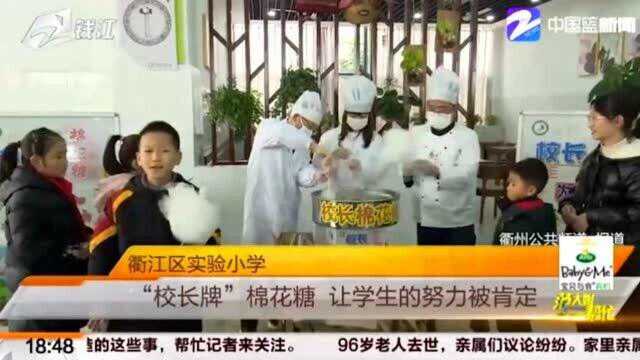 衢江区实验小学:“校长牌”棉花糖 让学生的努力被肯定