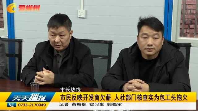 郴州市民反映开发商欠薪 人社部门核查实为包工头拖欠