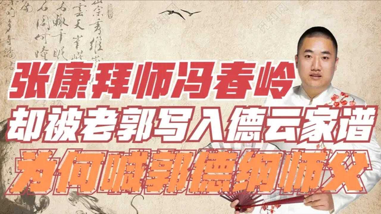 张康拜师冯春岭却喊郭德纲师父而且写入德云家谱怎么回事