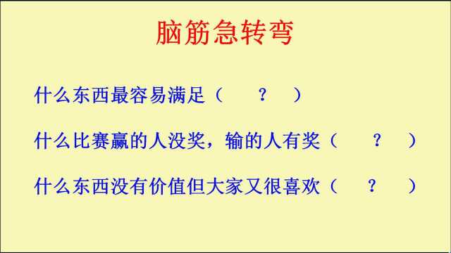 脑筋急转弯:什么东西最容易满足