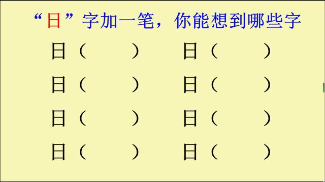 日字加一笔,你能想到哪些字