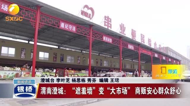 渭南澄城: “遮羞墙”变“大市场” 商贩安心群众舒心