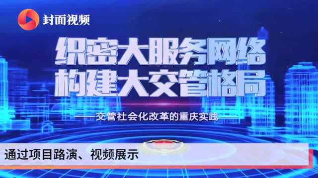 警务创新 服务于民 2020重庆公安机关举行改革创新大赛