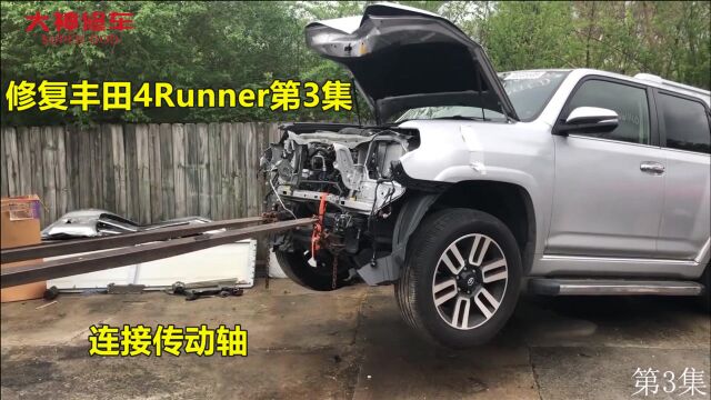 修复丰田4Runner第3集,原来拖车的时候拆掉了传动轴