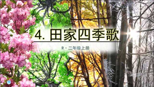 二年级语文上册第4课《田家四季歌》,重新学习课文,复习巩固语文知识