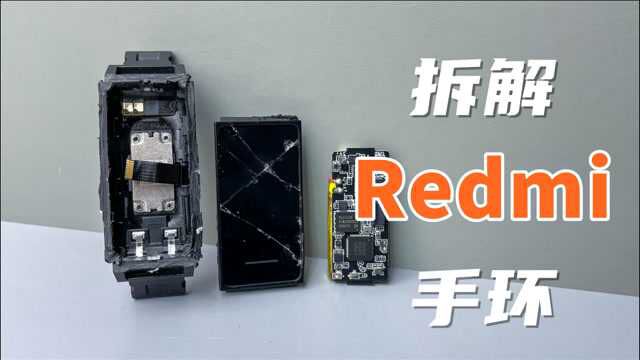 拆解Redmi手环,49.9元白菜价,你能买到的最便宜智能手环?