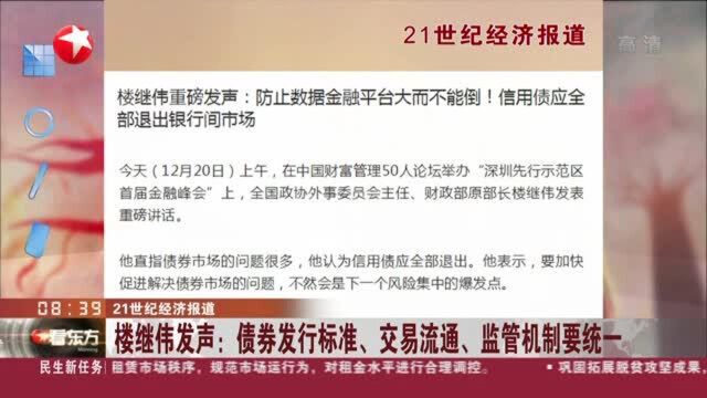 21世纪经济报道:楼继伟发声——债券发行标准、交易流通、监管机制要统一