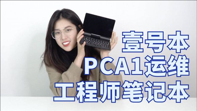 运维工程师随身笔记本,壹号本PCA1笔记本评测