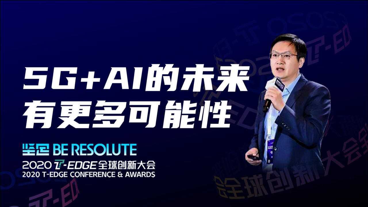 【2020 TEDGE】5G+AI的结合会给未来提供更多可能性