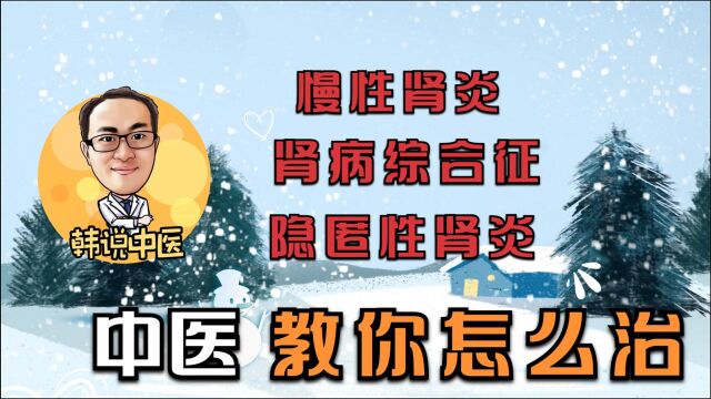 慢性肾炎、肾病综合征、尿蛋白、血尿、潜血到底怎么样治疗?病因病历详解