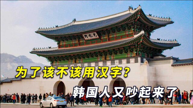 该不该用汉字?韩国人又吵起来了,声称汉字阻碍韩国科学化