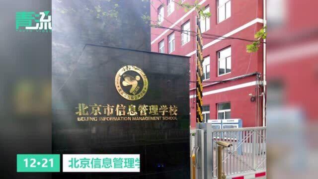 北京信息管理学校举办德育活动 校长:为学生装上英雄的内核