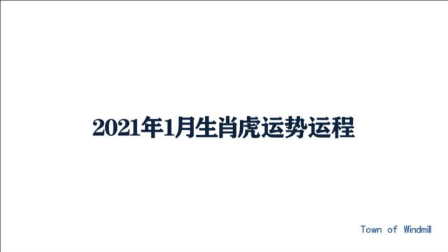 2021年1月生肖虎运势运程