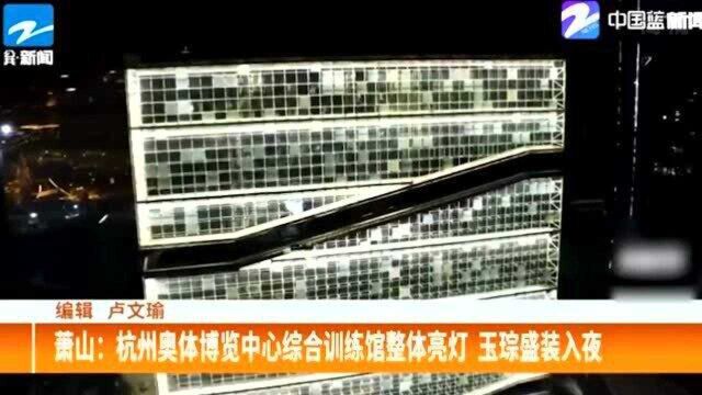 萧山:杭州奥体博览中心综合训练馆整体亮灯 玉琮盛装入夜