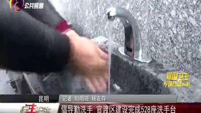 倡导勤洗手,官渡区建设完成528座洗手台