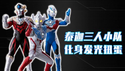 泰迦奥特曼剧场版 新生代之巅 普通话版 泰迦奥特曼:三人小队齐登场,化身发光扭蛋人偶!_高清1080P在线观看平台_腾讯视频