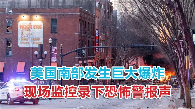 美国田纳西州首府发生爆炸,现场监控录下一段恐怖警报声音