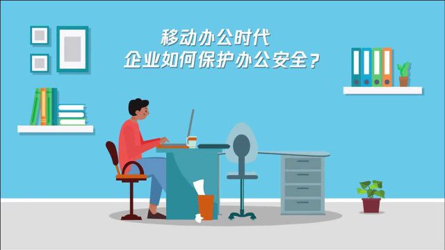 移动办公时代,企业如何保护办公安全?