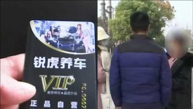 无锡:洗车店老板借结婚搞优惠活动敛财,却早已注销营业执照