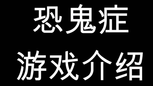 简单介绍一下恐鬼症