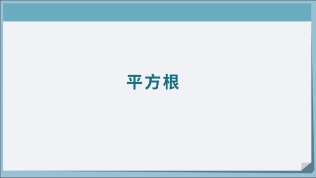 初一数学 第六单元必考——平方根