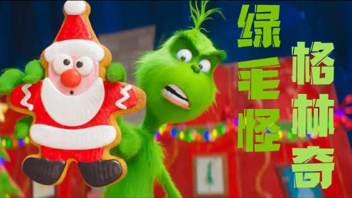 卷福配反派的动画：绿毛怪计划偷走圣诞节，没想到竟有意外收获！