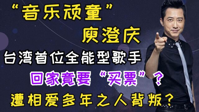 庾澄庆背景强大,与伊能静相恋14年,为何最终会遭其“背叛”?