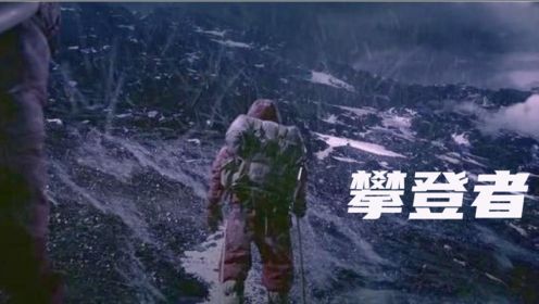 根据真实事件改编电影吴京主演，国人不畏艰险勇攀珠峰，测出中国的高度