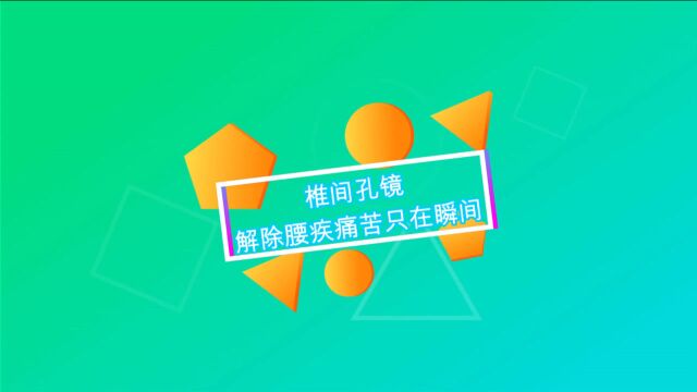 椎间孔镜,解除腰疾痛苦只在谈笑间