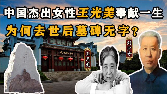 刘少奇夫人王光美,为革命事业奋斗终身,为何去世后墓碑无字?(中)