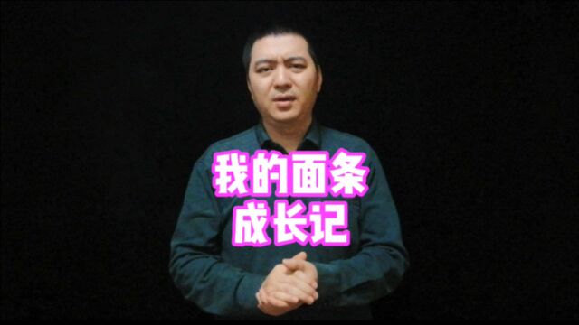 我的面条成长记