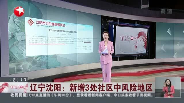 辽宁沈阳:新增3处社区中风险地区