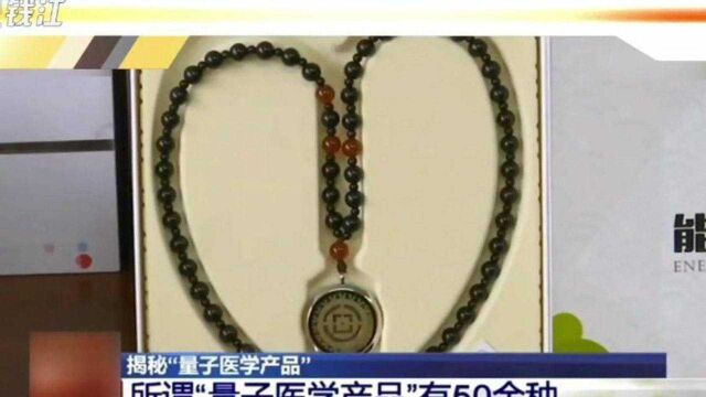 包治百病的“量子医学产品”被立案调查 一查吓一跳