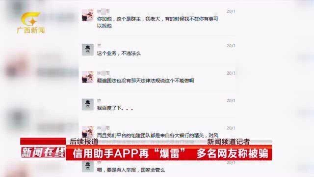 信用助手APP再“爆雷” ,广西近300人要维权