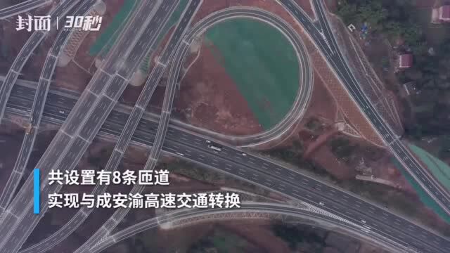 30秒 | 成资渝高速即将通车 全线最大枢纽互通“长这样”