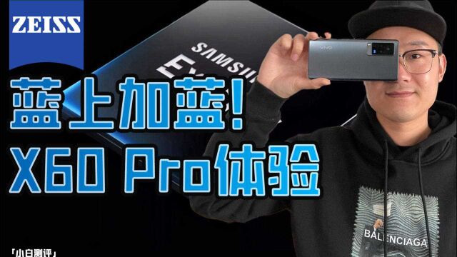 「小白」vivo X60 Pro体验:蔡司认证微云台 可以扔掉稳定器了