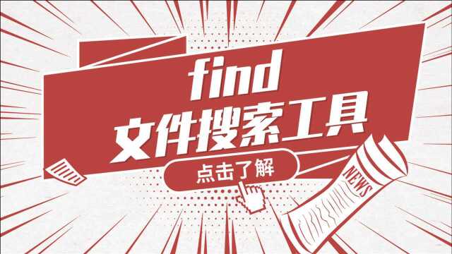 Linux运维实战技巧31.find文件搜索工具